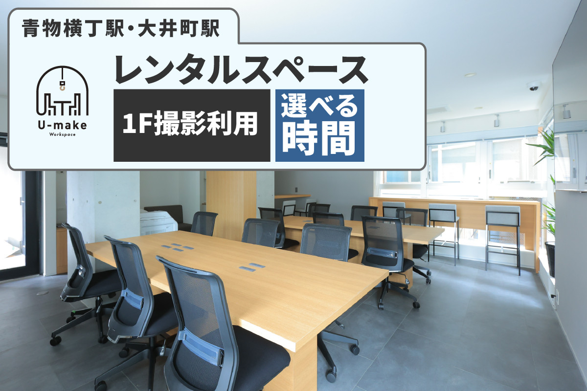 
            【選べる】U-make レンタルスペース（1F撮影利用券）(2時間/4時間/6時間)
          