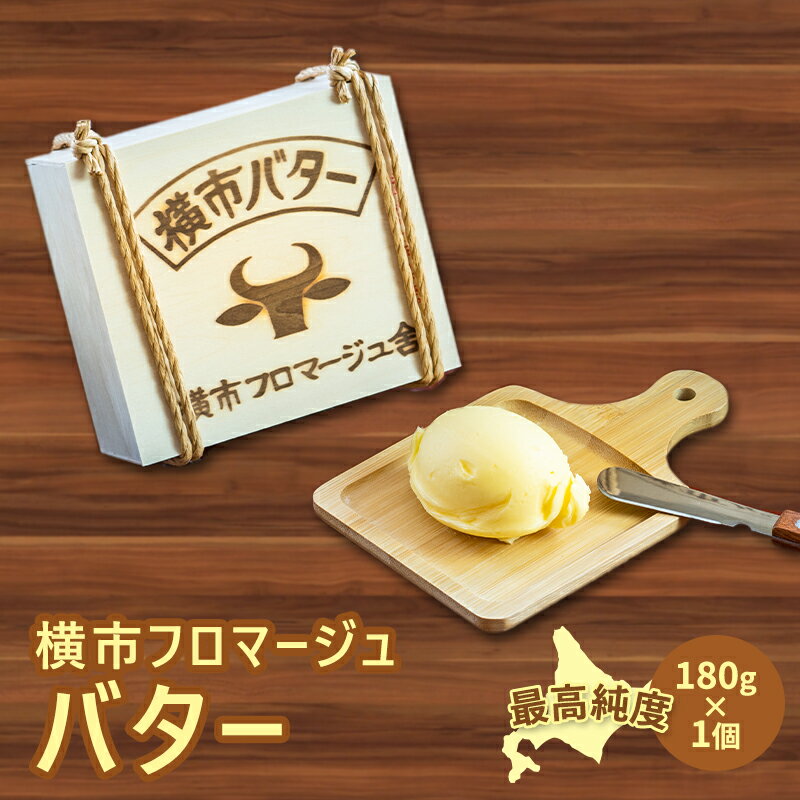 【ふるさと納税】北海道バター 最高純度 北海道横市バター 180g 1個 北海道産 バター 有塩バター 横市フロマージュ舎 加工食品 乳製品 防腐剤不使用 北海道 芦別市