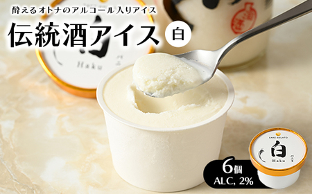 【ほんのり酔える伝統酒アイス 白】 6個入り(ALC, 2%) 那須千本松にある牧場の生乳と那須町どぶろく特区の「生どぶろく」をふんだんに使用した新しい贅沢体験※離島への配送不可