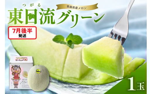 【2026年7月後半発送】【贈答用】つがるの高級メロン　東日流グリーン1玉