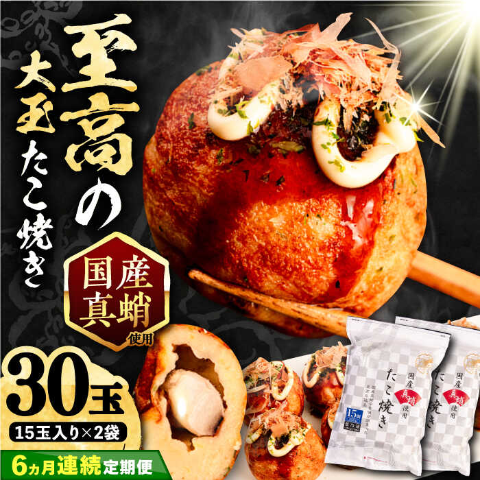 【ふるさと納税】【全6回定期便】国産 たこ使用 大粒 至高 たこ焼き 30個 (15個×2袋)《豊前市》【SHIN SHIN】[VAT026] たこやき たこ タコ焼き 惣菜 レンチン 温めるだけ おつまみ 冷凍 国産 真蛸 マダコ 人気 おやつ 簡単 軽食 夜食 一人暮らし 8万 80000円