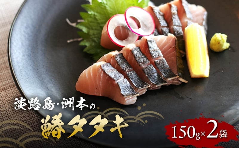 
            淡路島・洲本の鰆タタキ150g×2袋 兵庫県 洲本市 淡路島 [№5395-0190]
          