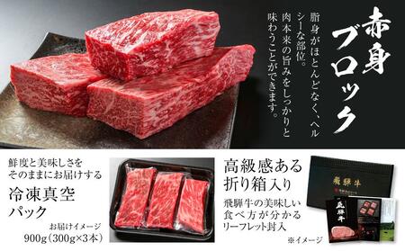 飛騨牛 赤身 ブロック[塊] 900ｇ（300ｇ×3） 真空パック | お肉  黒毛和牛 ブランド ローストビーフ ステーキ 焼肉 焼き肉  BBQ 赤身 人気 おすすめ 【飛騨高山ミート MZ022