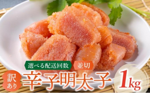 
                  寄附額改定↓ ＜選べる回数＞【訳あり】無着色 辛子明太子 並切 1kg（500g×2p）
                