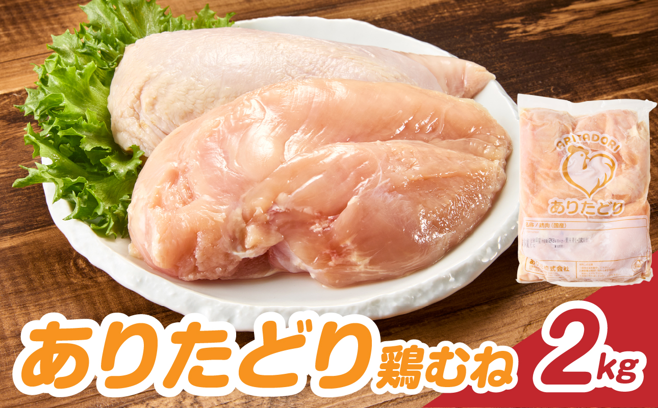 上場亭 ありたどり 鶏むね肉 約2kg ／ 若鶏 鶏肉 鳥肉 鶏むね肉 むね肉 鶏むね 肉 ありたどり 小分け 真空パック ヘルシー サラダチキン からあげ 唐揚げ チキンカツ 筋トレ ダイエット 国