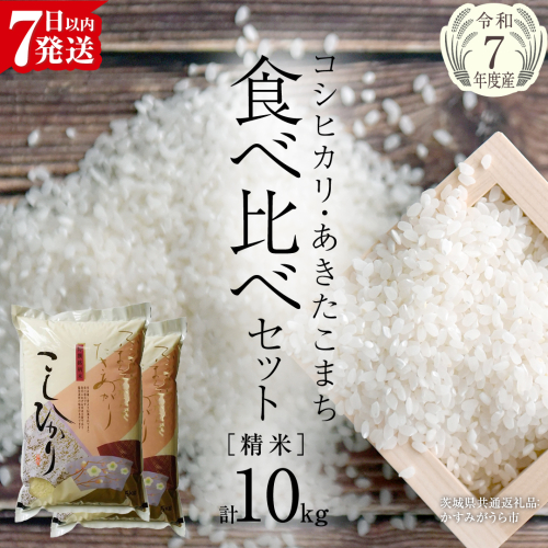 【 令和7年産 】 コシヒカリ ・ あきたこまち 食べ比べ セット 《 精米 》 合計10kg (各5kg)（茨城県共通返礼品 かすみがうら市産） 米 ごはん もっちり 後味すっきり 甘い コメ お米 白米 銘柄米 [EX013sa]