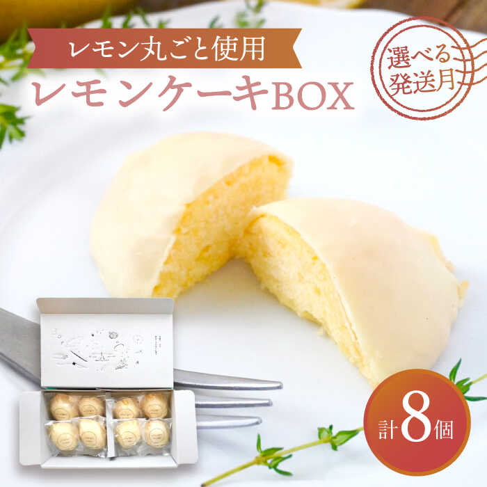【ふるさと納税】【選べる発送月】 レモンケーキBOX（8個入） スイーツ 焼菓子 洋菓子 多治見市/ルポ [TBN008]