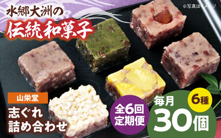 和菓子【全6回定期便】「山栄堂の志ぐれB」【毎月2箱】和菓子[AGBM060]