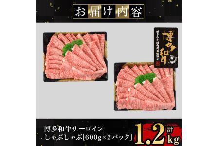 博多和牛サーロインしゃぶしゃぶ用(計1.2kg・600g×2P) 牛肉 国産 福岡県産 冷凍 シャブシャブ＜離島配送不可＞【ksg1206】【肉の筑前屋】