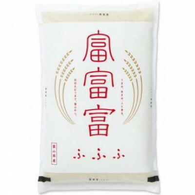 【ふるさと納税】【毎月定期便】富山のお米「富富富(ふふふ)」 5kg【上旬発送】全3回【4085928】