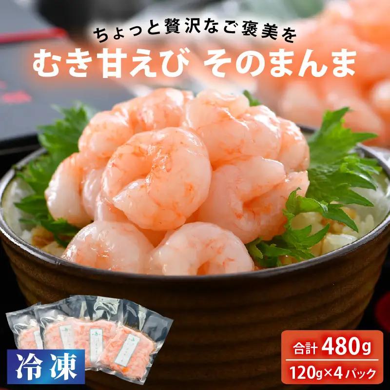 【簡易包装】 ふく福甘えび 剥き身（冷凍）120g × 4袋 [B-13504]