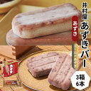 【ふるさと納税】【井村屋】BOXあずきバー3箱×ゴールドあずきバー6本 食べ比べ セット [ 小豆 北海道産大納言小豆 奄美徳之島産さとうきび きび糖 沖縄県久米島産 球美の塩 あずき アイス アイスクリーム スイーツ デザート 和風 お菓子 詰め合わせ 冷凍 レトロ 人気 ]