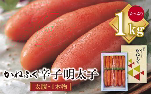 W01-04 30日以内発送！ かねふく 辛子明太子 (太腹・1本物) 1kg 明太子 めんたいこ 魚介 海鮮 辛子明太子 明太 めんたいこ 人気 明太子 卵 めんたい おすすめ 明太子 贈答 ギフト