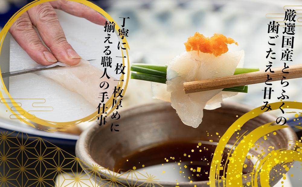 【着日指定可】ふぐ料理専門店『ふく処 快』 国産 とらふぐ フルコースセット（てっさ・てっちり）2人前