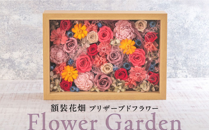 
            Flower Garden　額装花畑 プリザーブドフラワー 花 ギフト ドライフラワー インテリア  【株式会社日比谷花壇】 [AKBO011]
          