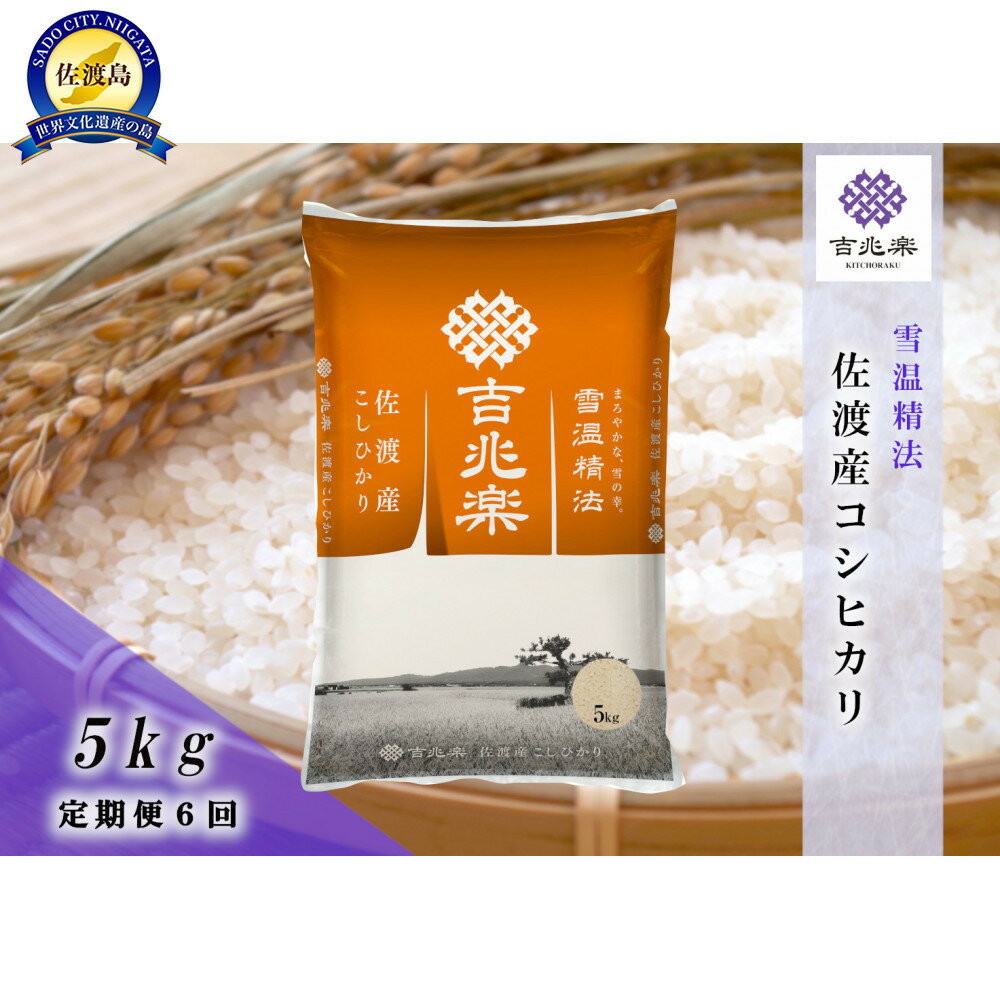 【ふるさと納税】【令和7年産　頒布会】雪温精法　佐渡産こしひかり5kg×6回 | お米 こめ 白米 食品 人気 おすすめ 送料無料