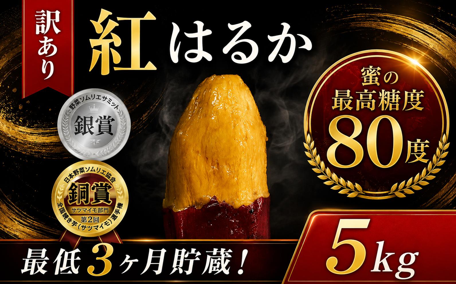 
                  訳あり 紅はるか 5kg 受賞歴 多数 さつまいも 訳アリ 訳有 サツマイモ 薩摩芋 さつま芋 べにはるか ベニハルカ スイーツ 甘芋 スイートポテト sweet potato 不揃い 生芋 芋 イモ 旬 野菜 糖度 熟成 おやつ 産地直送 農家直送 千葉 香取 さつまいも農園 FARM YASHIRO YSR001
                
