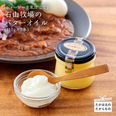 石山牧場の『ジャージー生乳仕立てバターオイル』 TF0197-P00021