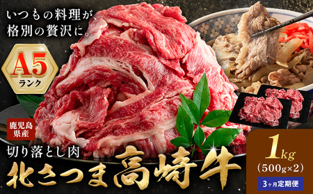 牛肉 肉 鹿児島県産北さつま 高崎牛 切り落とし肉 計3kg 1kg × 3ヶ月定期便 有限会社 太田家 《お申し込み翌月から出荷》 お肉 牛 切り落とし 牛丼 小分け 鹿児島県 さつま町