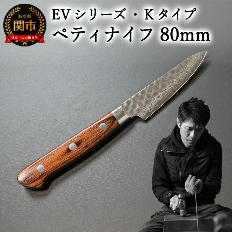 【ふるさと納税】刀都関 利隆　EVシリーズ・Kタイプ・ペティ 80mm (EVK-P80-RCh) 楽天限定 - 鋭い切れ味に感動 高硬度で最高級ステンレス刃物鋼 美しいダマスカス模様 熟練の技 関の刃物 高級料理包丁 海外でも大人気 シンプルで粋な包丁 関市