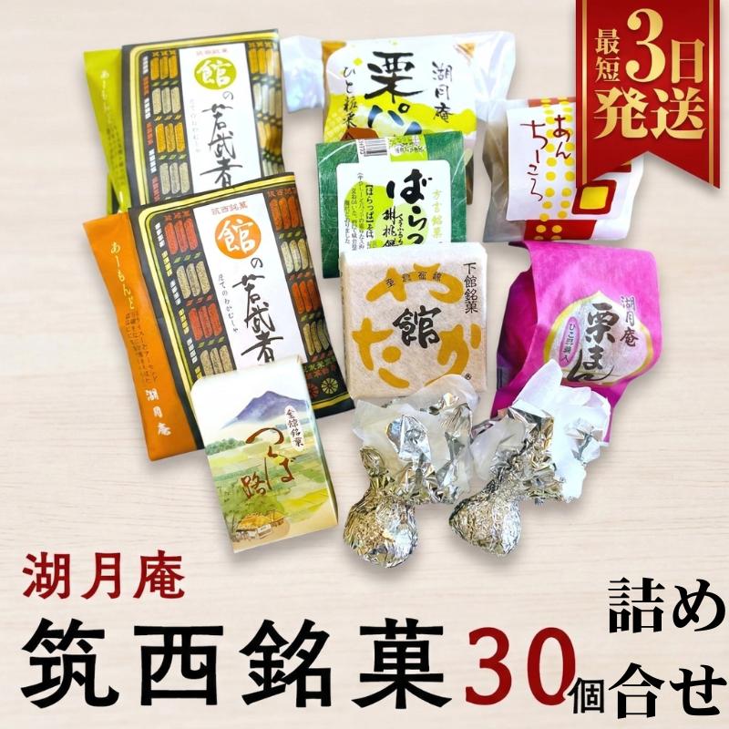 【ふるさと納税】スピード発送!! 湖月庵 筑西銘菓 30個 詰合せ 和菓子 おかし お菓子 栗 くりチョコ チョコレート アーモンド 最中 もなか あんこ 餡子 小豆 あずき 餅 お餅 もち 贈り物 ギフト スピード発送 スピード配送