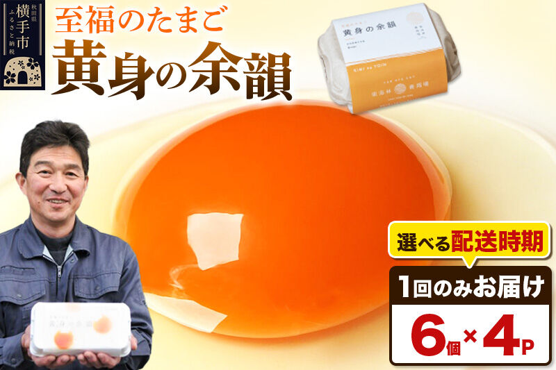 【常温発送】黄身の余韻 6個×4P【発送時期が選べる】1回のみお届け 卵 玉子 たまご 配送時期選べる 東海林養鶏場 至福のたまご 黄身の余韻 タマゴ [1回のみお届け 卵 玉子 たまご 配送時期選べ