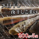 【ふるさと納税】[北海道根室産]一夜干しこまい200g×5P G-76005