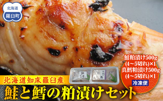 鮭と鱈の粕漬けセット 生産者 支援 応援