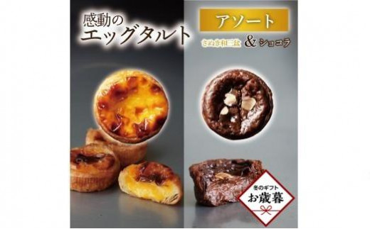 
                  【お歳暮ギフト】エッグタルトプレミアムアソート （和三盆エッグタルト、ショコラエッグタルト 各4個ずつ）
                