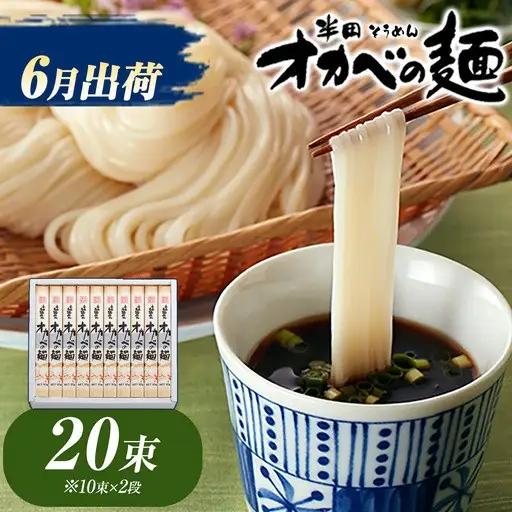 オカベの麺 6月発送 20束  | そうめん