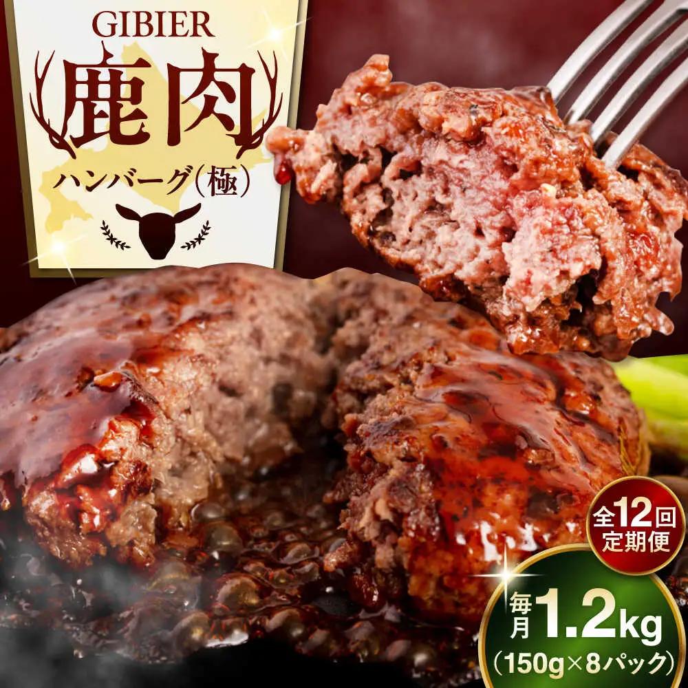 【全12回定期便】鹿肉 ハンバーグ 極 8個  ジビエ  手作り 惣菜 簡単調理 赤身 冷凍配送 北海道 [AJAO013]