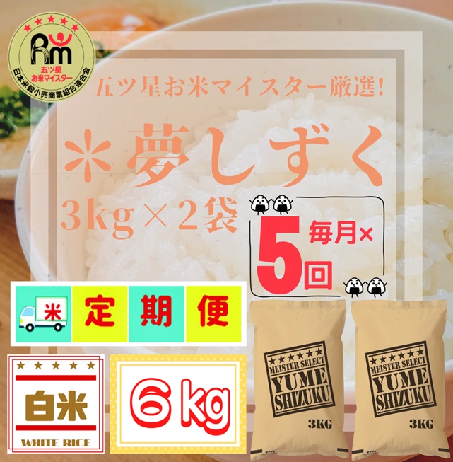 CID03_『新米予約初回2025年10月発送』【５回定期便】『夢しずく』白米３ｋｇ×２袋 【五つ星お米マイスター厳選！】