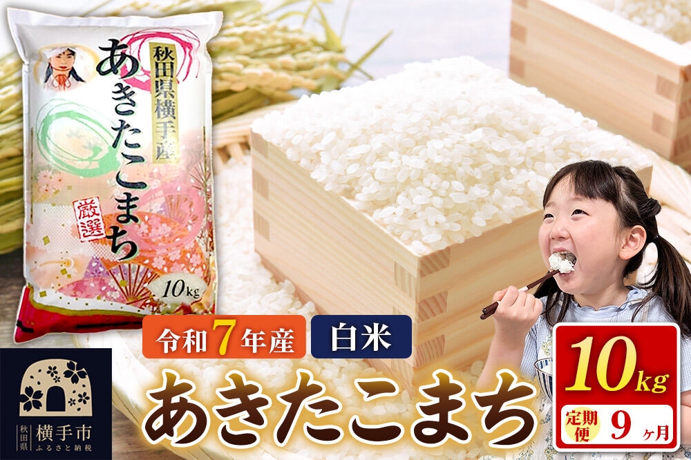 
                  令和7年産【白米】《定期便9ヶ月》あきたこまち 10kg（10kg×1袋） 秋田県 横手市 [秋田県産 あきたこまち 秋田こまち]
                