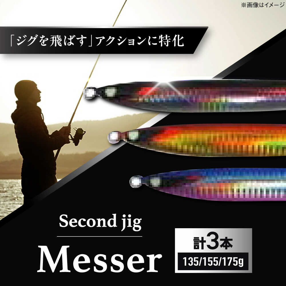 【ふるさと納税】釣り具 second jig Messer 135g・155g・175g 3点セット / ルアー ジグ 疑似餌 メタルジグ ジグ 釣具 つり 釣り具 フィッシング 鉛 船釣り 沖釣り 海釣り 国産 ギフト プレゼント 贈答 アウトドア 釣り具 / 大阪府藤井寺市/Second stage[BLBB012]