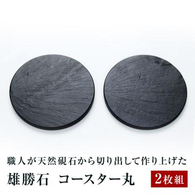 ふるさと納税 石巻市 【雄勝石】コースター丸　2枚組