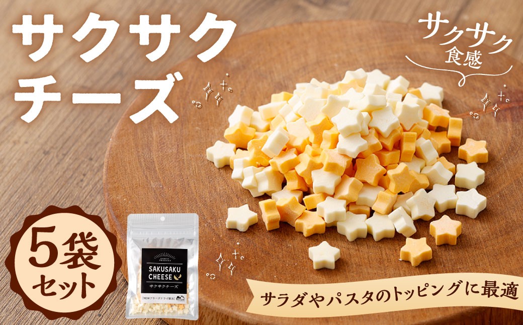 
                  【 14営業日以内に発送 】 サクサクチーズ 5袋セット チーズ 濃厚 コク 旨み おつまみ トッピング 新感覚 フリーズドライ スナック 食感
                