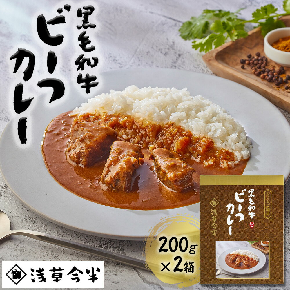 【ふるさと納税】浅草今半　黒毛和牛　ビーフカレー /　黒毛和牛 ご当地カレー　高級　贅沢カレー　レトルトカレー　国産牛カレー　レトルト食品
