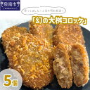 【ふるさと納税】待ってました！と売り切れ続出！「幻の大桝コロッケ」5個 惣菜 おかず 冷凍 牛肉 コロッケ 国産 【配送不可地域：北海道・沖縄・離島】