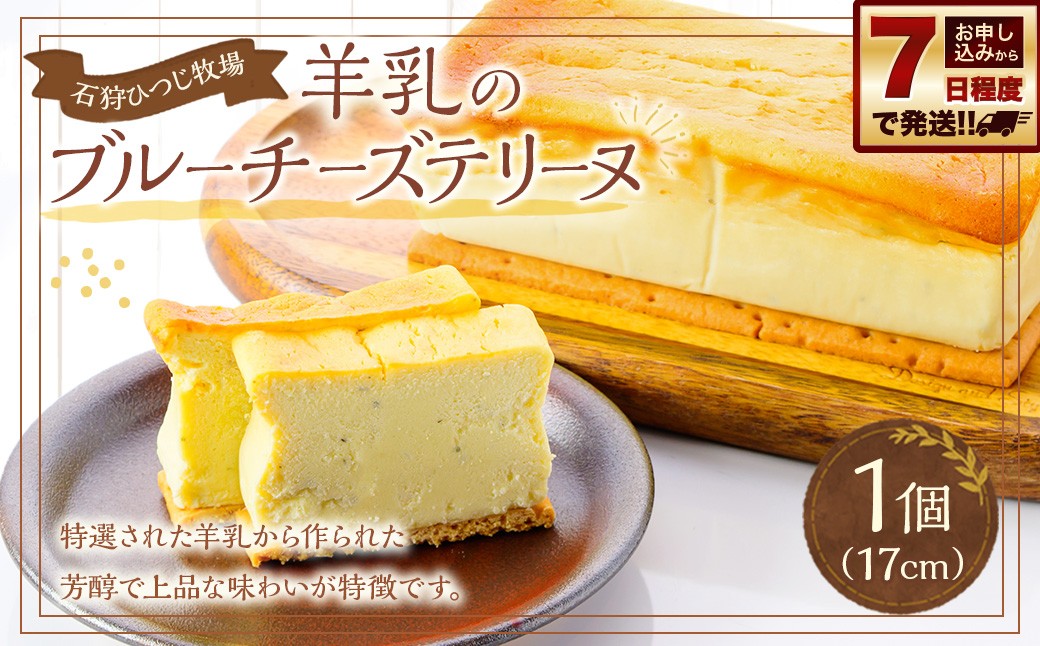 
                  【 決済より7日程度で発送 】 石狩ひつじ牧場 羊乳の 「 ブルーチーズテリーヌ 」 お菓子 菓子 おかし 洋菓子 ケーキ ベイクドブルーチーズケーキ ブルーチーズケーキ チーズ マスカルポーネ 羊乳 ブルーチーズ チーズケーキ スイーツ ワイン
                