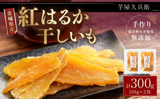 【 芋屋久兵衛 】 茨城県産 紅はるか 干しいも 150g × 2セット （ 計300g ） さつまいも サツマイモ べにはるか 干し芋 干芋 野菜 やさい デザート スイーツ おやつ ギフト 贈答 プレゼント