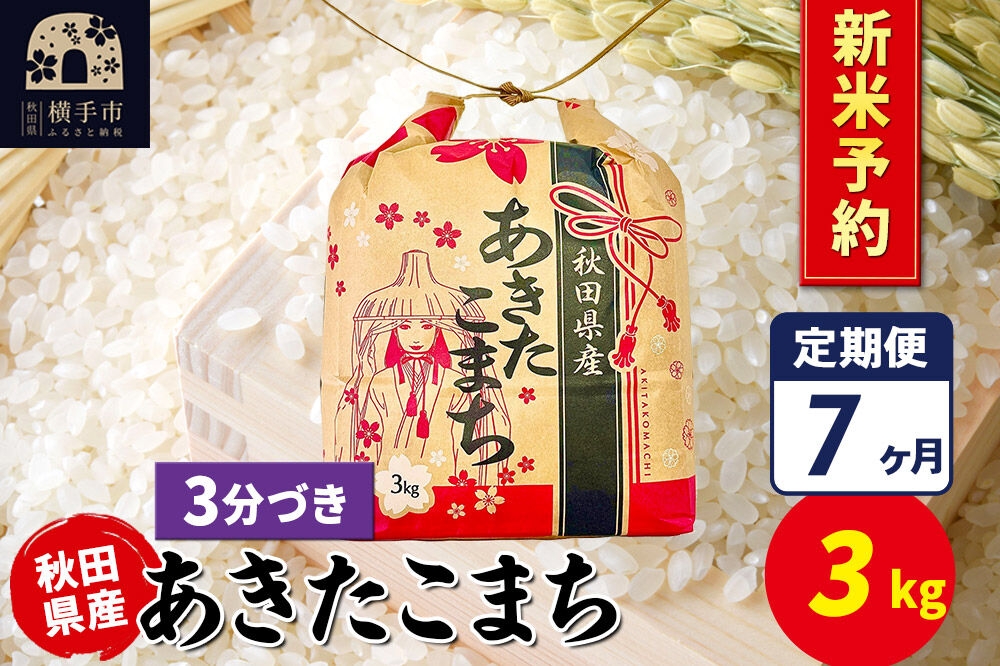 
                  《令和8年産 新米受付》《定期便7ヶ月》あきたこまち 3kg×1袋【3分づき】令和8年産 秋田県産 こまちライン [新米 先行予約 こまちライン あきたこまち ブランド米 お米 3分搗き 精米 米どころ 秋田 秋田県産]
                