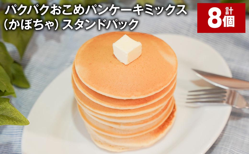 
            パクパクおこめパンケーキミックス（かぼちゃ）スタンドパック 計8個 ホットケーキミックス 
          