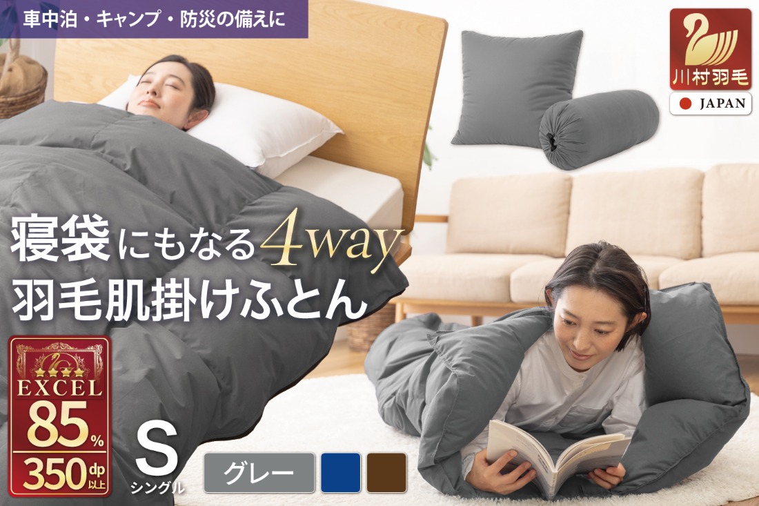 布団 【寝袋 にもなる 4way!】 洗える 羽毛布団 掛け布団 肌掛け シングル ダック85％ グレー [川村羽毛 山梨県 韮崎市 20742844] 羽毛 布団 ふとん アウトドア 寝袋 車中泊 キャンプ 防災 ふるさと納税