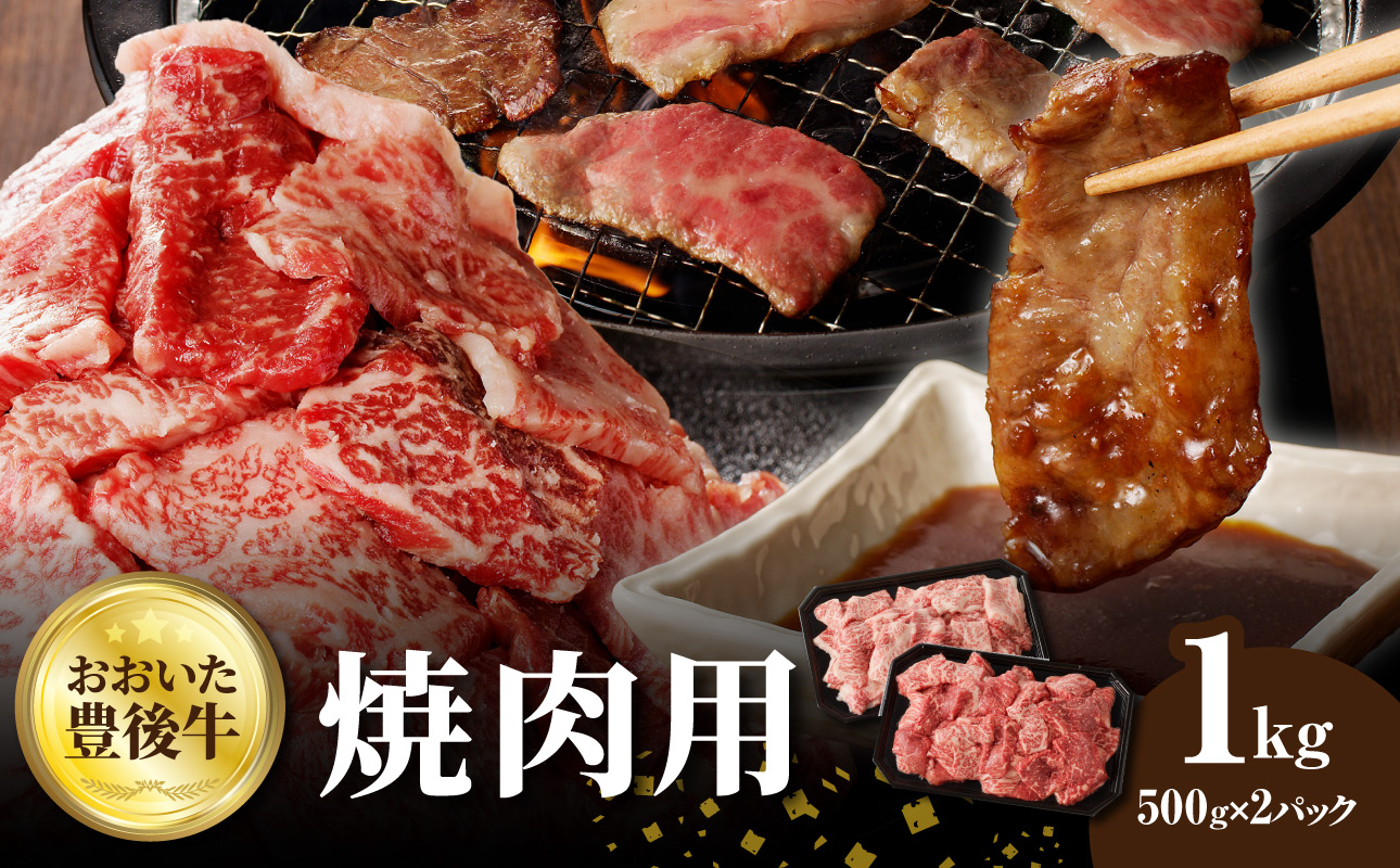 【A01144】おおいた豊後牛 焼肉用 1kg