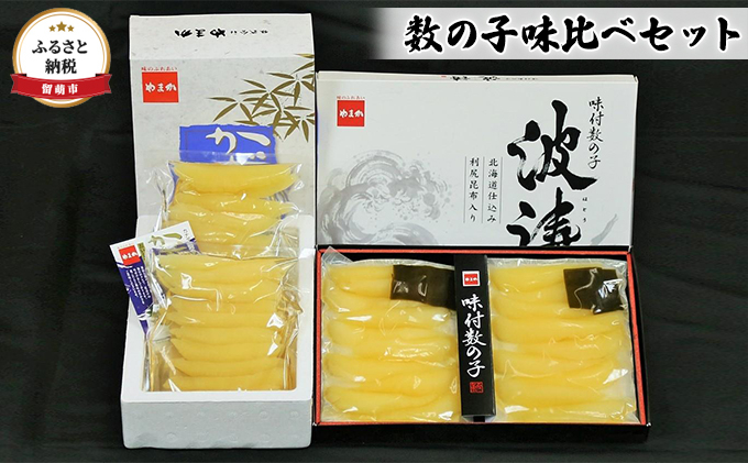 
【数の子味比べセット】味付数の子（250g×2袋）・味付数の子（波涛）（180g×2袋）
