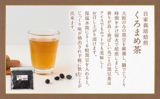 アグリファームさいとう 天然黒砂糖 （つぶタイプ）と自家栽培焙煎くろまめ茶のセット くろまめ茶 焙煎 黒豆 お茶 茶 うきは市