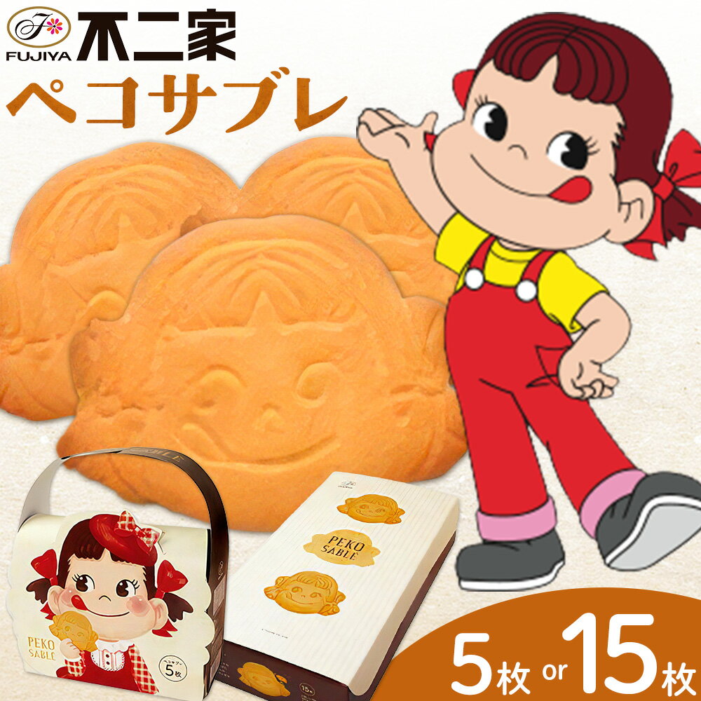 【ふるさと納税】お菓子 焼き菓子 不二家 ペコサブレ 選べる 5枚 15枚 (株)不二家《30日以内に出荷予定(土日祝除く)》栃木県 野木町 fujiya ふじや ペコちゃん 菓子 おやつ おかし 個包装 贈り物 ギフト
