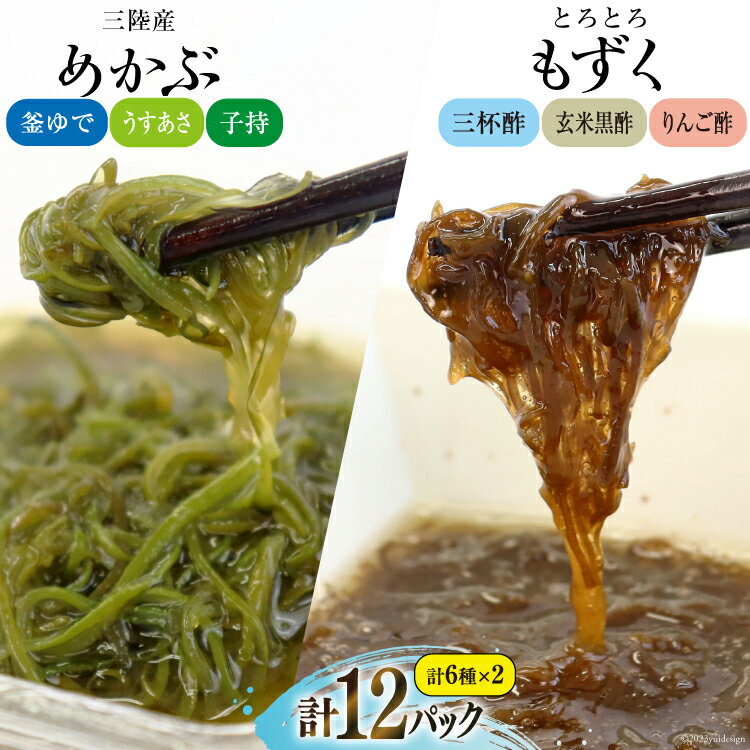 【ふるさと納税】めかぶ 3種×各2p 舌鼓とろとろもずく 3種×2p 計12p [気仙沼市物産振興協会 宮城県 気仙沼市 20565305] 海藻 もずく 三杯酢 玄米黒酢 リンゴ酢 メカブ 芽株 レビューキャンペーン