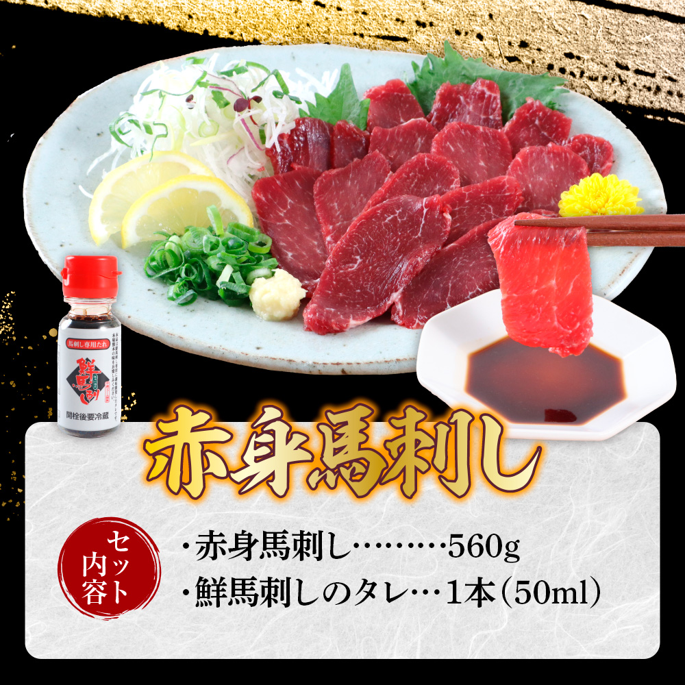 AG02  国産赤身馬刺し 約560g 馬刺しのたれ付き