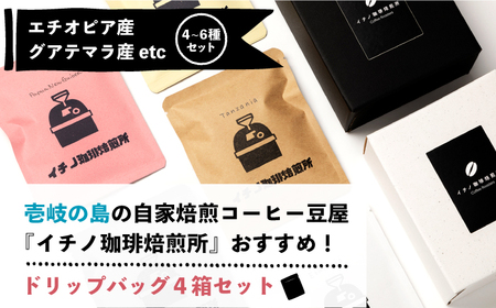 【全6回定期便】ドリップパックセット 4箱（5袋入）《壱岐市》【イチノ珈琲焙煎所】 コーヒー 珈琲 コーヒー豆 ドリップバッグ ストレートコーヒー おうち時間[JEQ024]